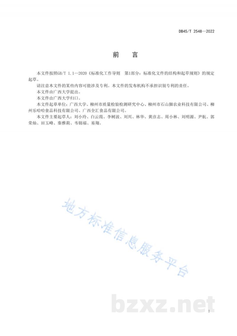 DB45/T 2548-2022酸笋加工技术规程