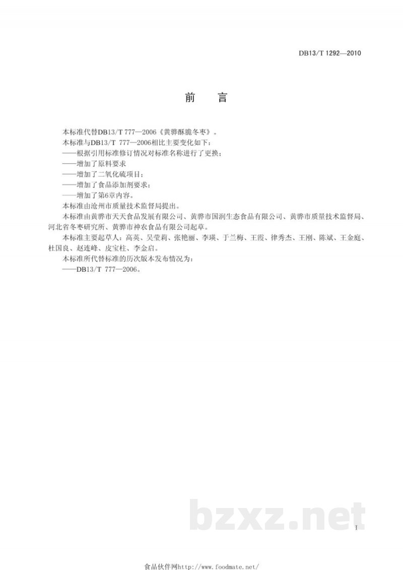 DB13/T 1292-2010黄骅酥脆冬枣