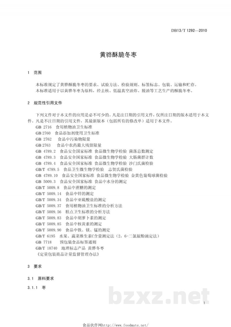 DB13/T 1292-2010黄骅酥脆冬枣