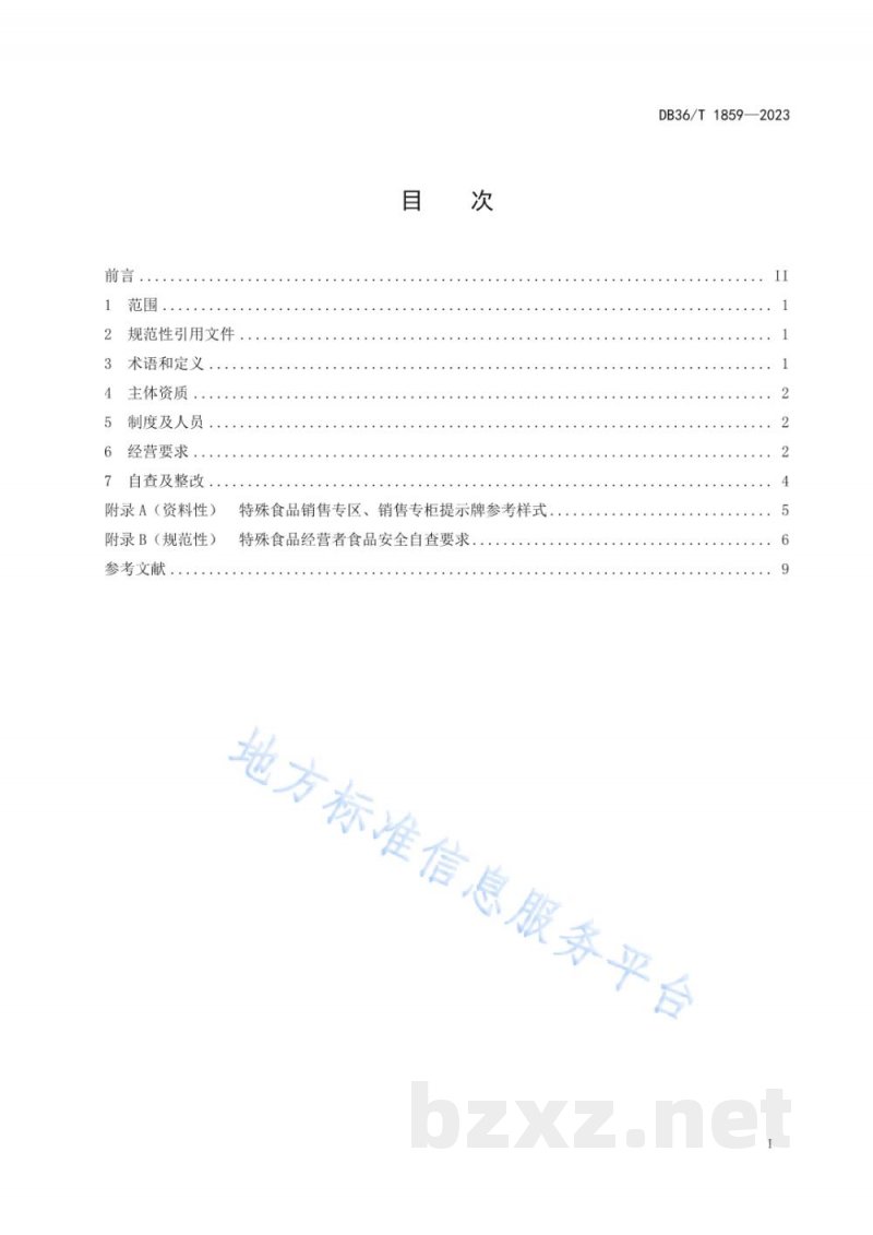 DB36/T 1859-2023特殊食品经营管理规范
