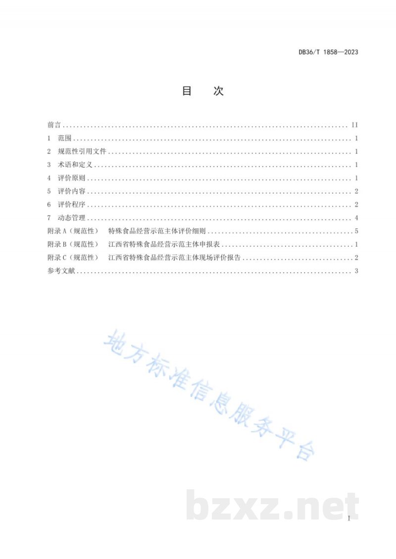 DB36/T 1858-2023特殊食品经营示范主体评价规范