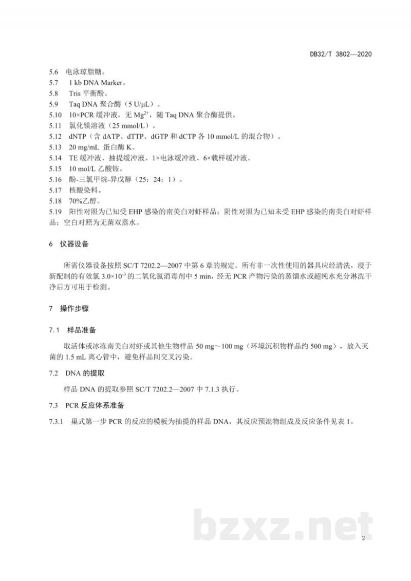 DB32/T 3802-2020南美白对虾肝肠胞虫巢式聚合酶链式反应(PCR)检测方法