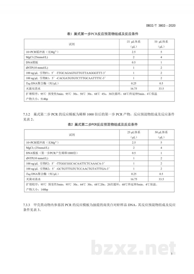 DB32/T 3802-2020南美白对虾肝肠胞虫巢式聚合酶链式反应(PCR)检测方法