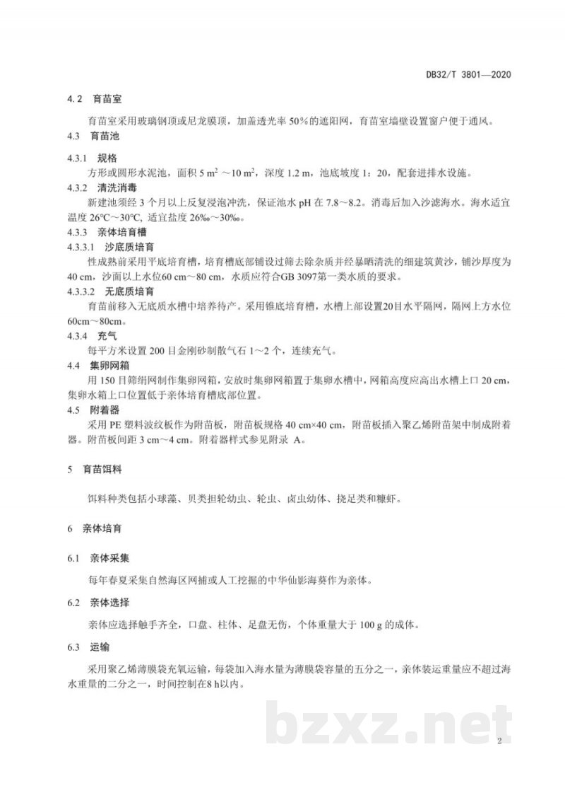 DB32/T 3801-2020中华仙影海葵人工繁殖技术规范