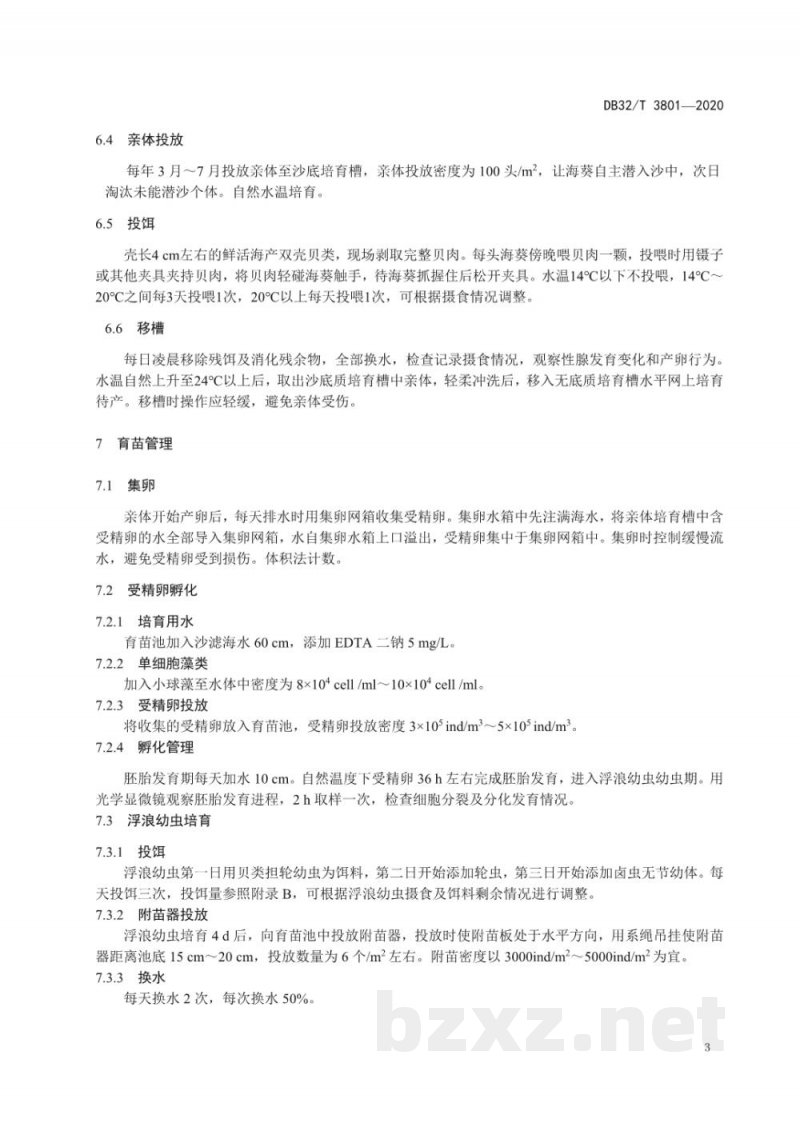 DB32/T 3801-2020中华仙影海葵人工繁殖技术规范