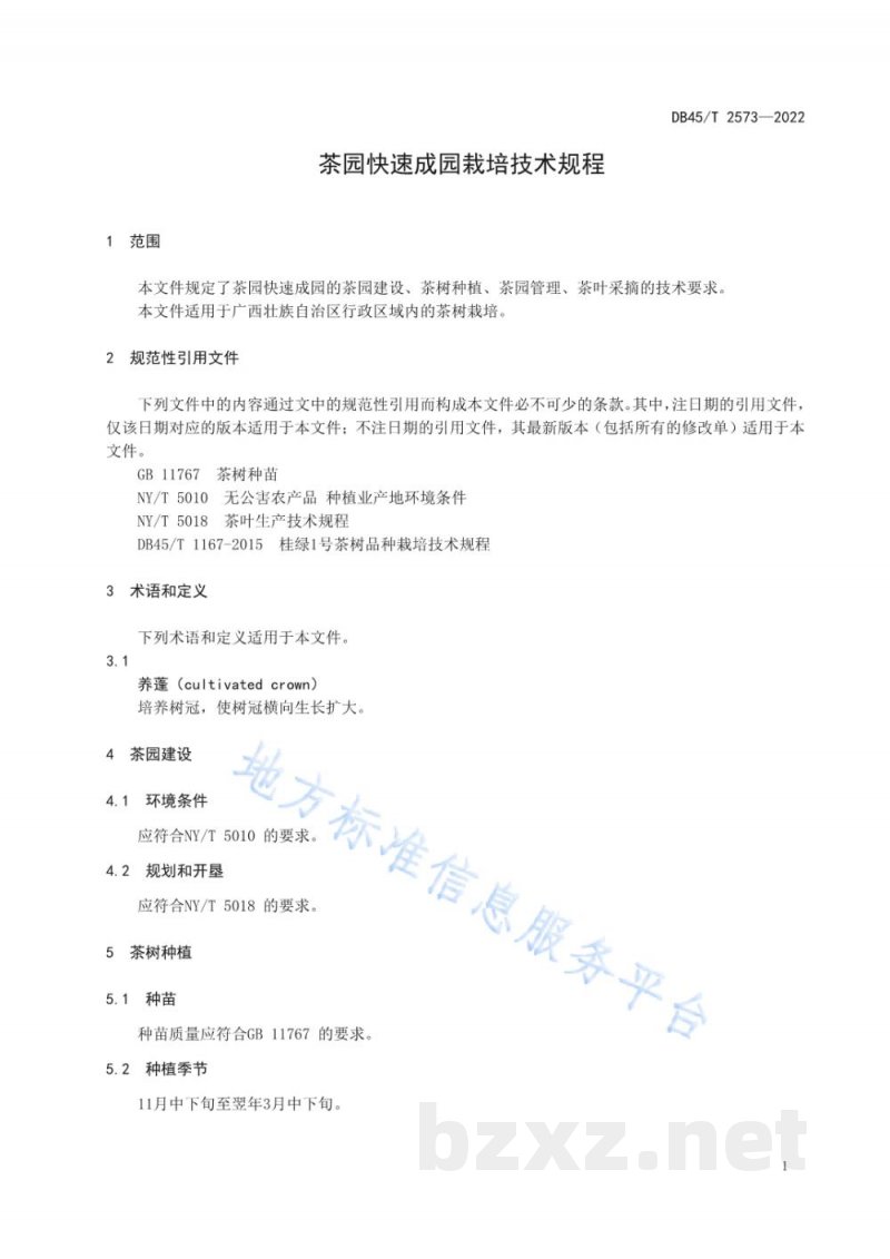 DB45/T 2573-2022茶园快速成园栽培技术规程