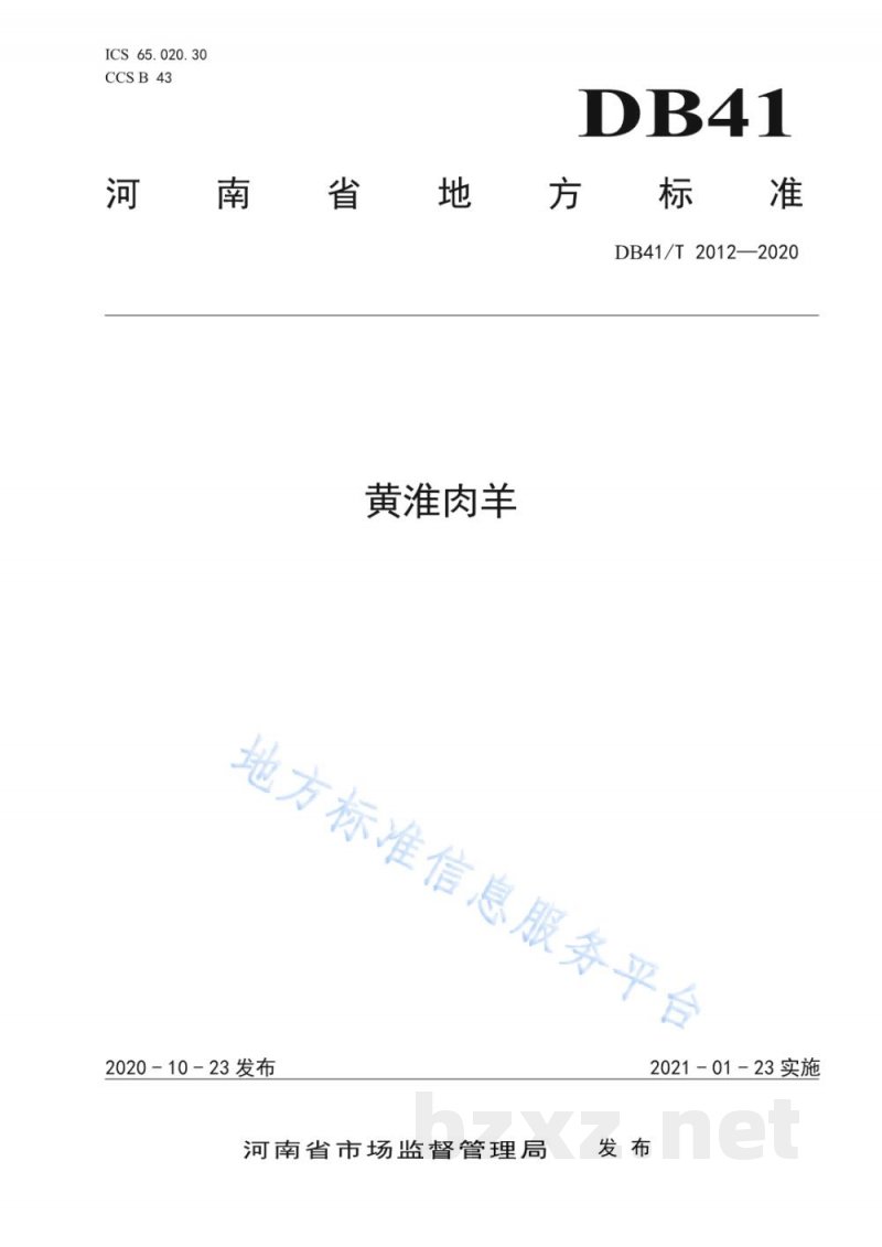 DB41/T 2012-2020黄淮肉羊