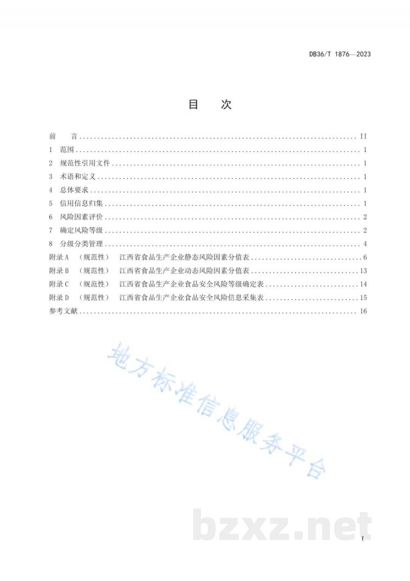 DB36/T 1876-2023食品生产企业食品安全风险分级评定规范