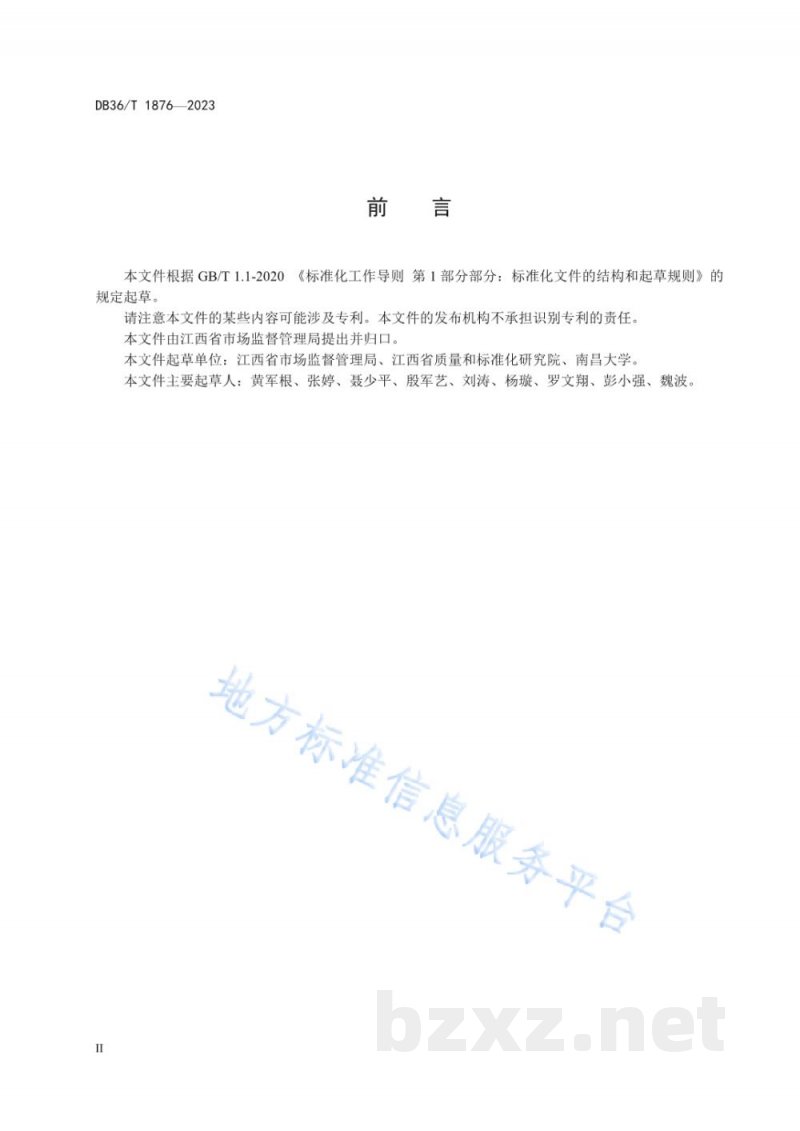 DB36/T 1876-2023食品生产企业食品安全风险分级评定规范