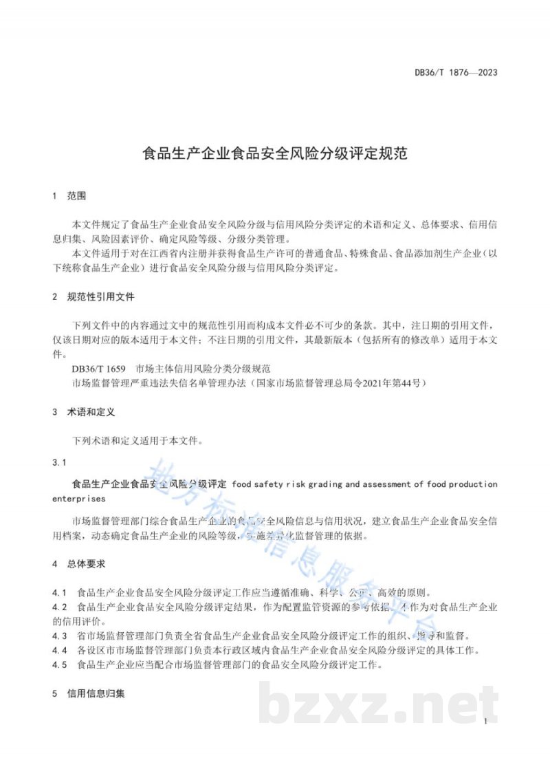 DB36/T 1876-2023食品生产企业食品安全风险分级评定规范