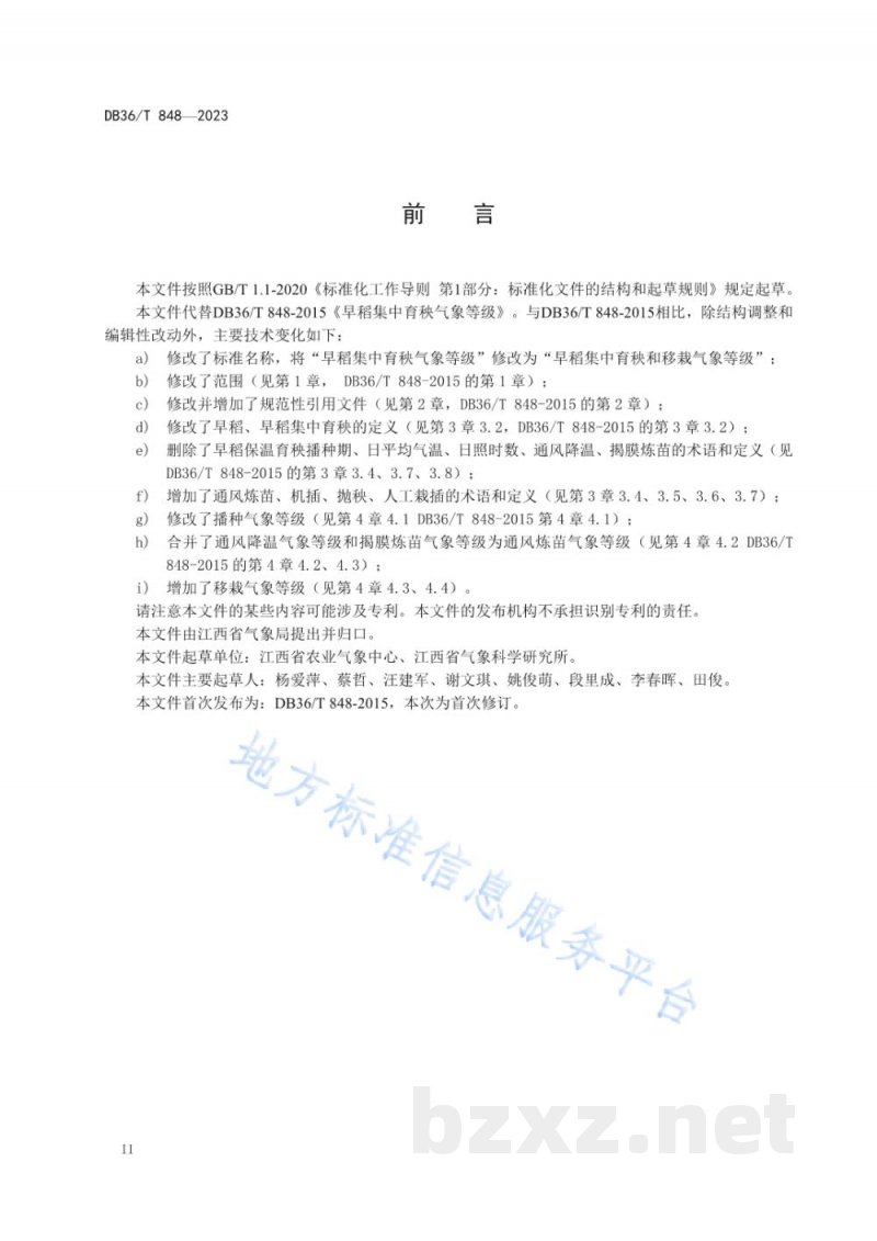 DB36/T 848-2023早稻集中育秧和移栽气象等级