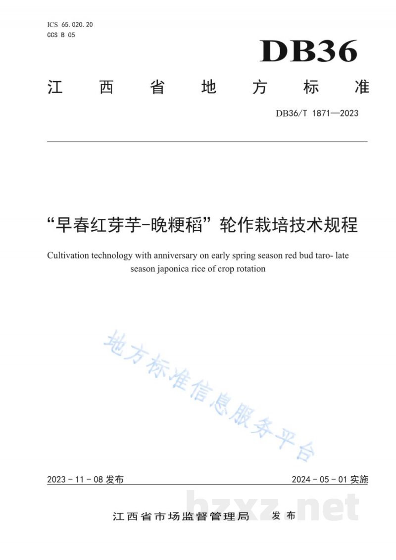 DB36/T 1871-2023“早春红芽芋—晚粳稻”轮作栽培技术规程