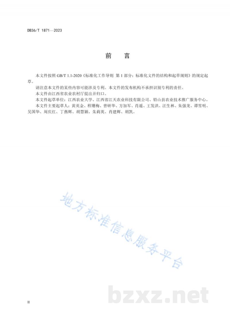DB36/T 1871-2023“早春红芽芋—晚粳稻”轮作栽培技术规程