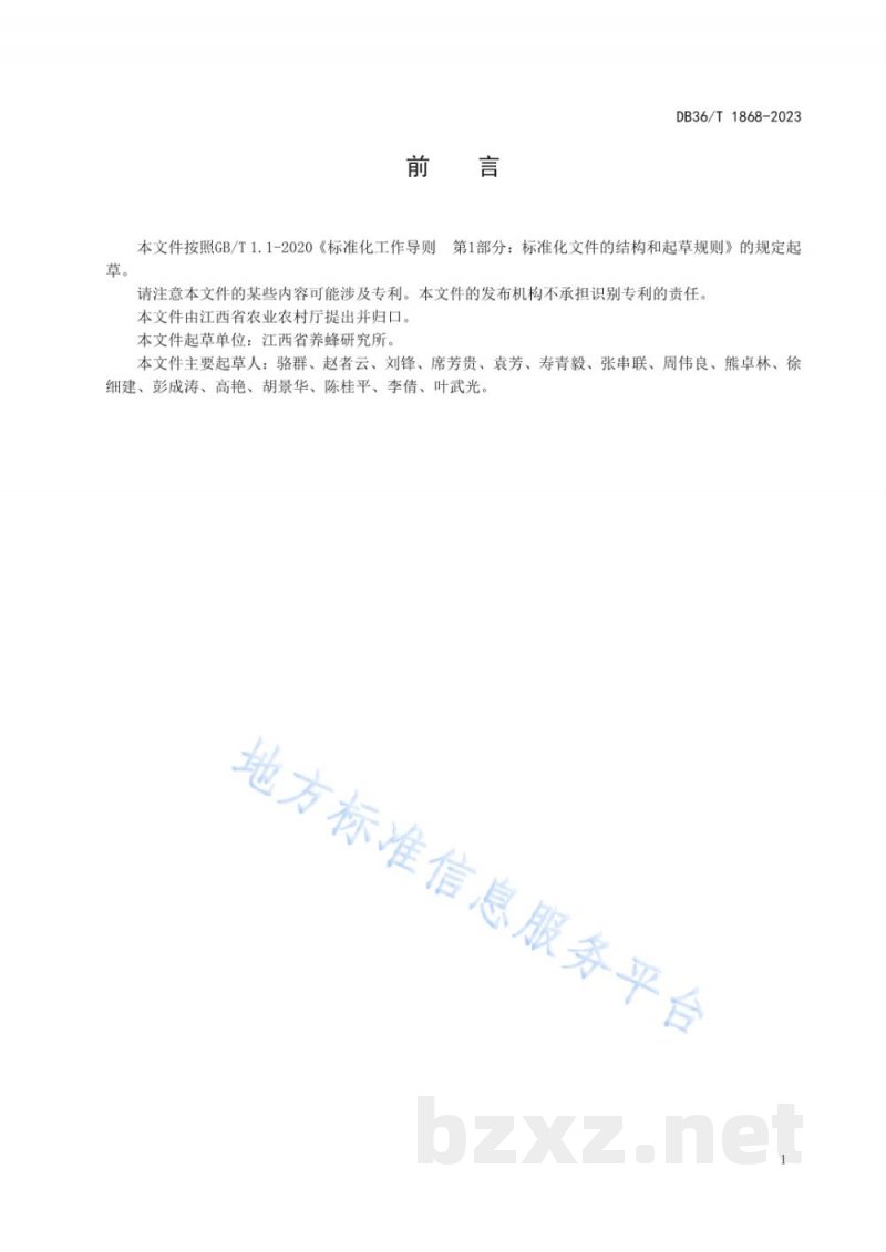 DB36/T 1868-2023西方蜜蜂成熟蜜生产技术规程