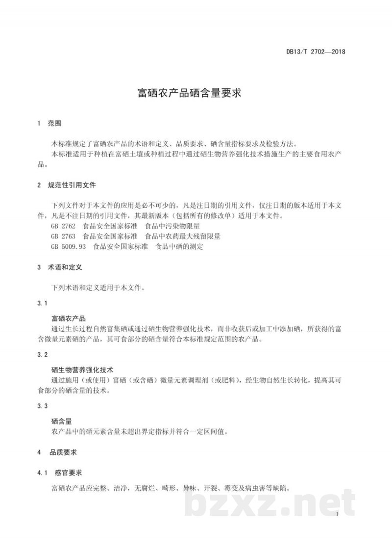 DB13/T 2702-2018富硒农产品硒含量要求