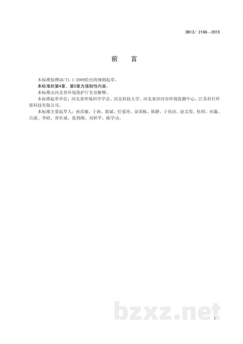 DB13/ 2168-2015平板玻璃工业大气污染物排放标准