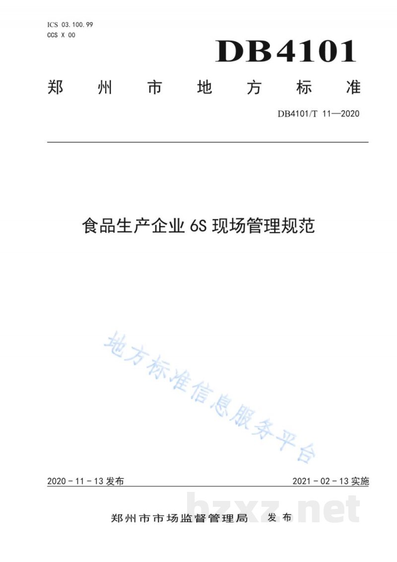 DB4101/T 11-2020食品生产企业6S现场管理规范