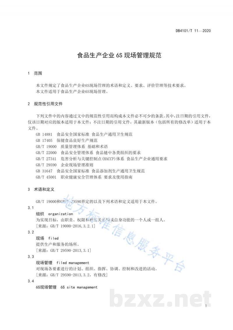 DB4101/T 11-2020食品生产企业6S现场管理规范