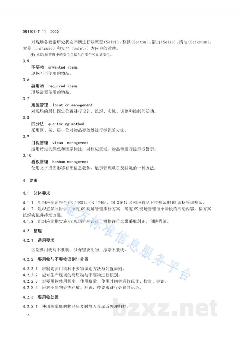 DB4101/T 11-2020食品生产企业6S现场管理规范