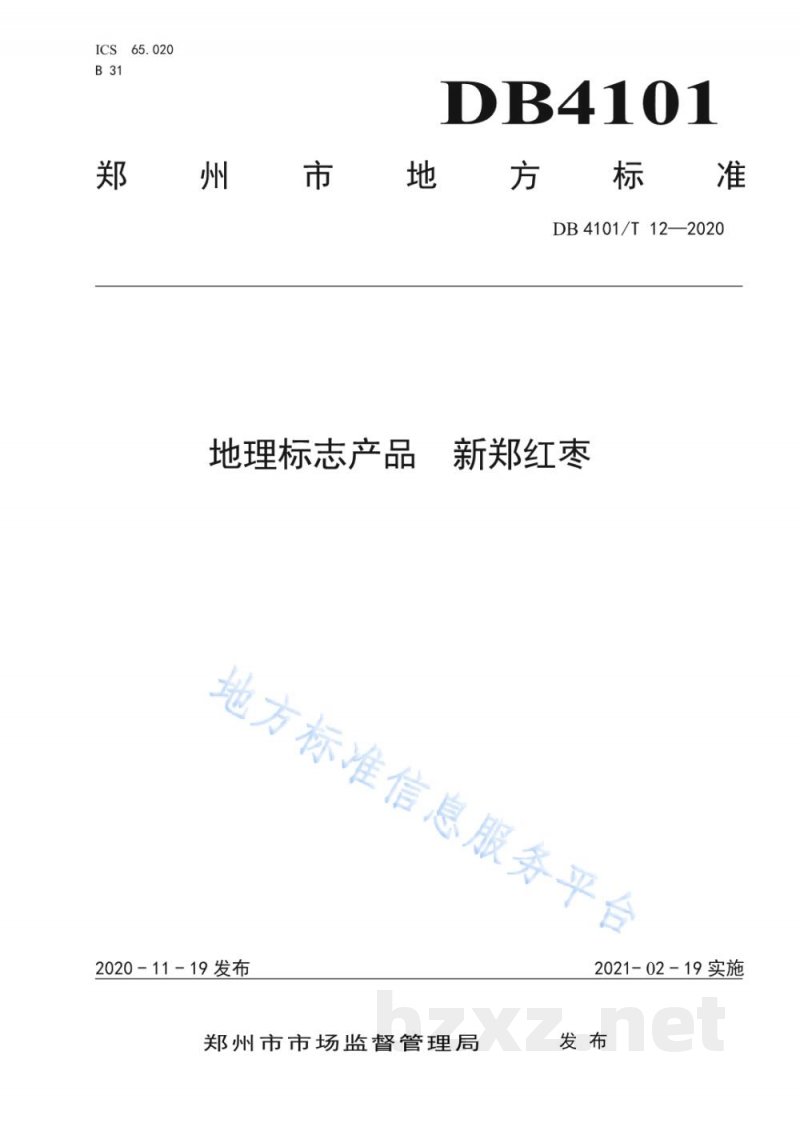 DB4101/T 12-2020地理标志产品 新郑红枣