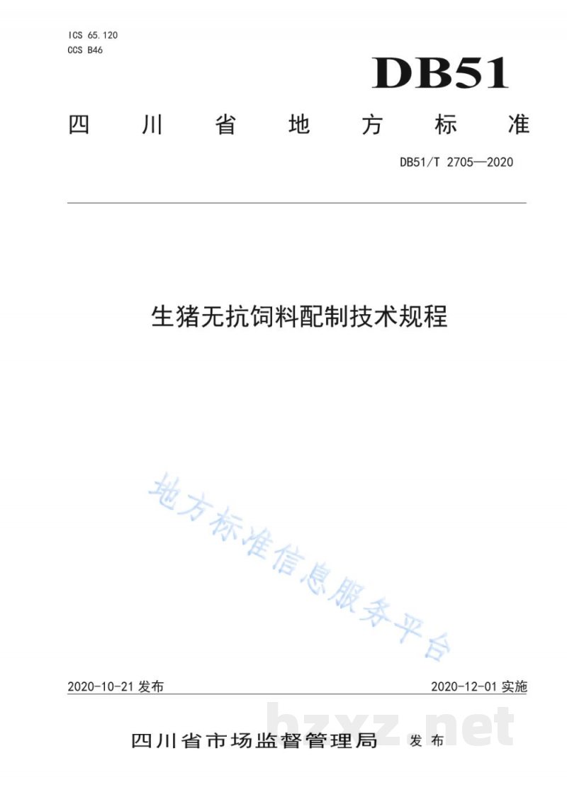 DB51/T 2705-2020生猪无抗饲料配制技术规程