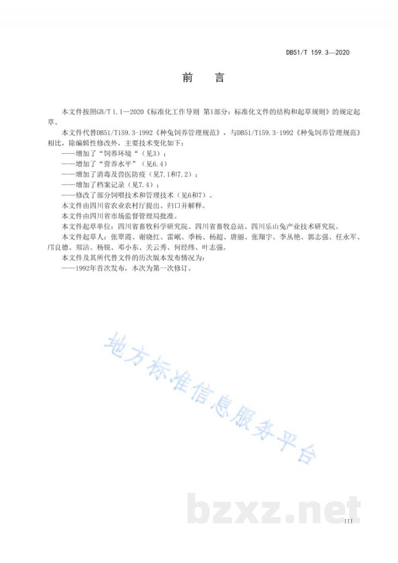 DB51/T 159.3-2020种公兔饲养管理技术规程