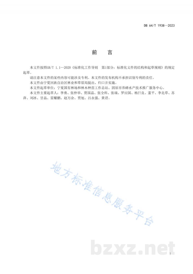 DB64/T 1938-2023中华蜜蜂林下饲养技术规程