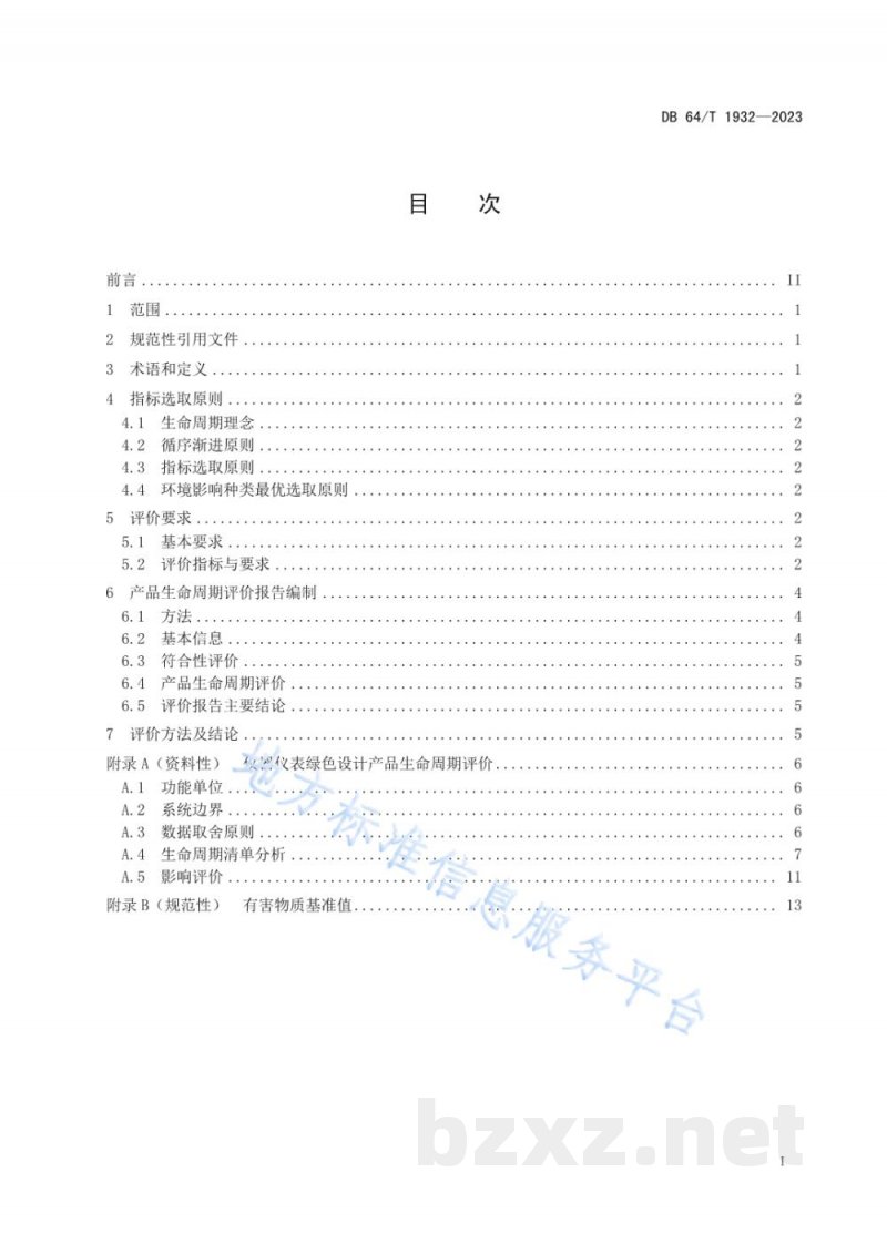 DB64/T 1932-2023绿色设计产品评价技术规范 仪器仪表