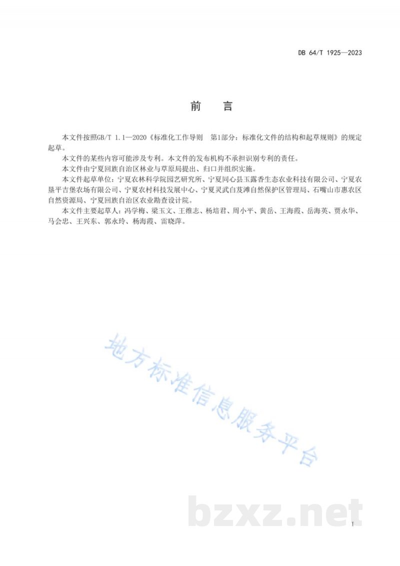 DB64/T 1925-2023梨树栽培技术规程