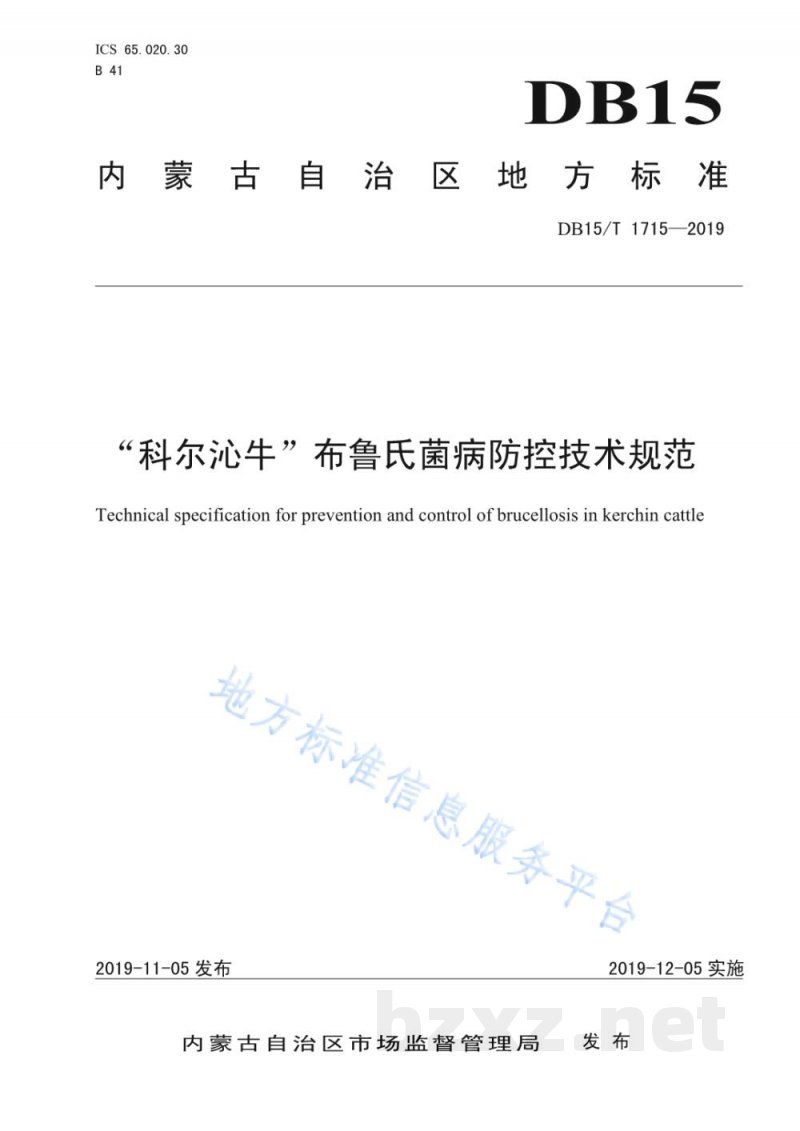 DB15/T 1715-2019“科尔沁牛”布鲁氏菌病防控技术规范