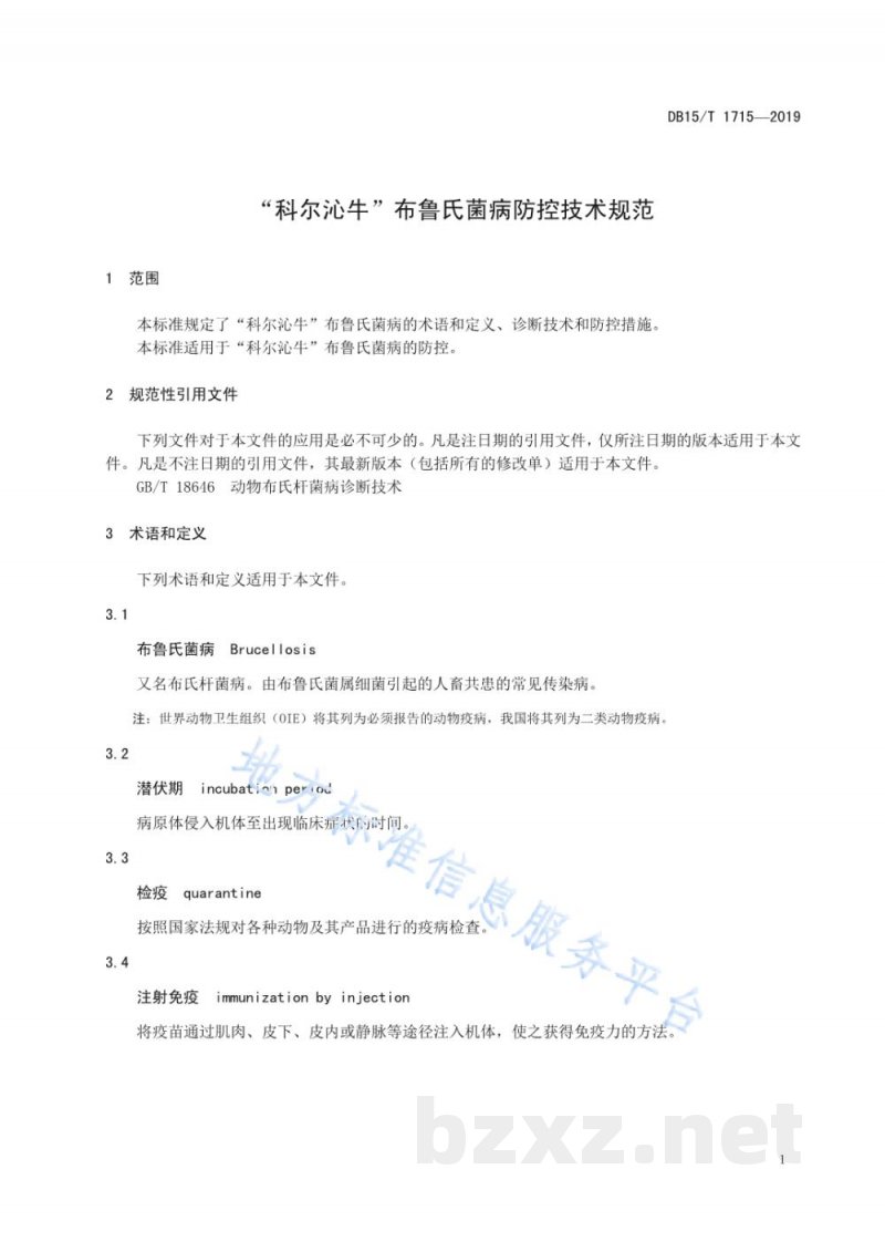 DB15/T 1715-2019“科尔沁牛”布鲁氏菌病防控技术规范