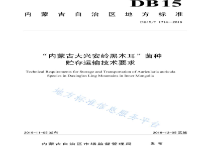 DB15/T 1714-2019“内蒙古大兴安岭黑木耳”菌种贮存运输技术要求
