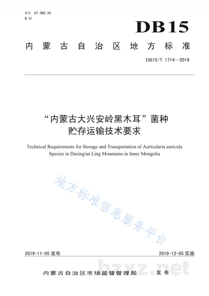 DB15/T 1714-2019“内蒙古大兴安岭黑木耳”菌种贮存运输技术要求