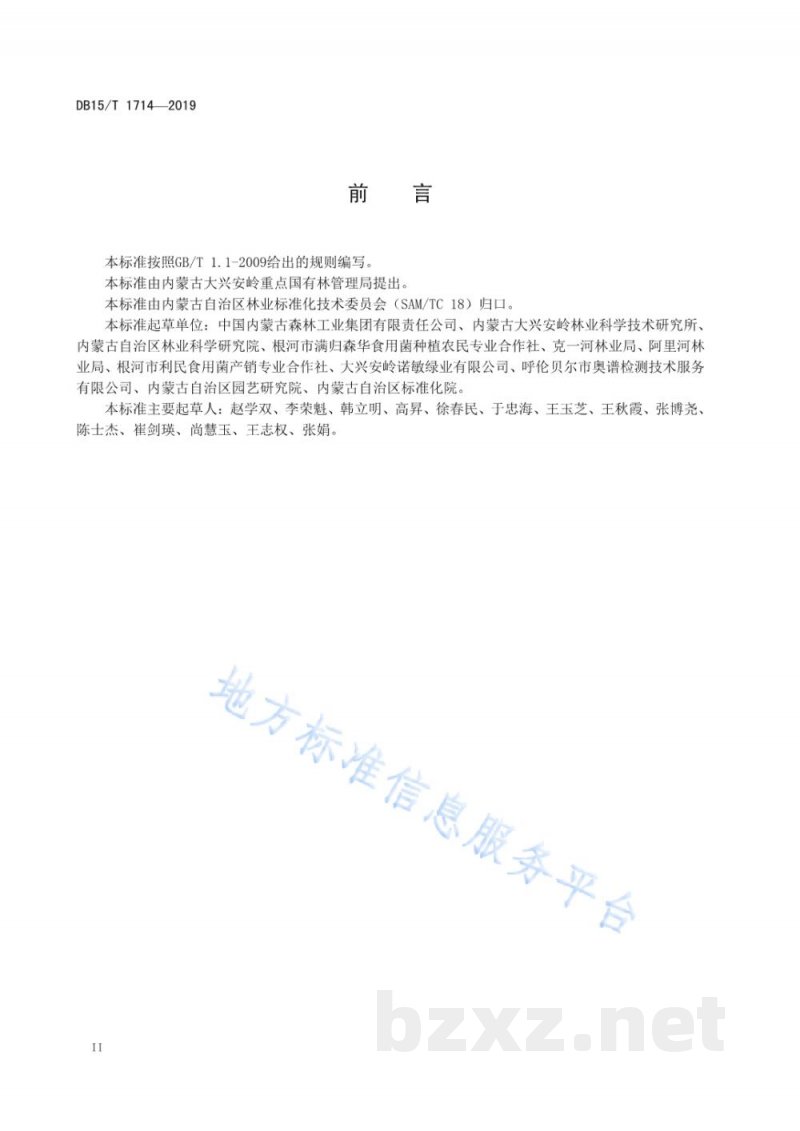 DB15/T 1714-2019“内蒙古大兴安岭黑木耳”菌种贮存运输技术要求