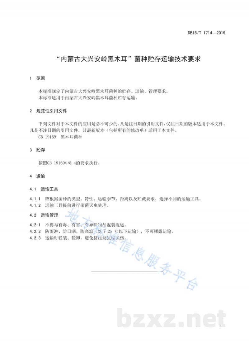 DB15/T 1714-2019“内蒙古大兴安岭黑木耳”菌种贮存运输技术要求