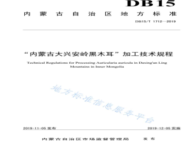 DB15/T 1712-2019“内蒙古大兴安岭黑木耳”加工技术规程