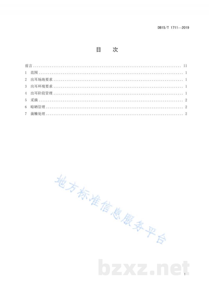 DB15/T 1711-2019“内蒙古大兴安岭黑木耳”出耳管理技术规程