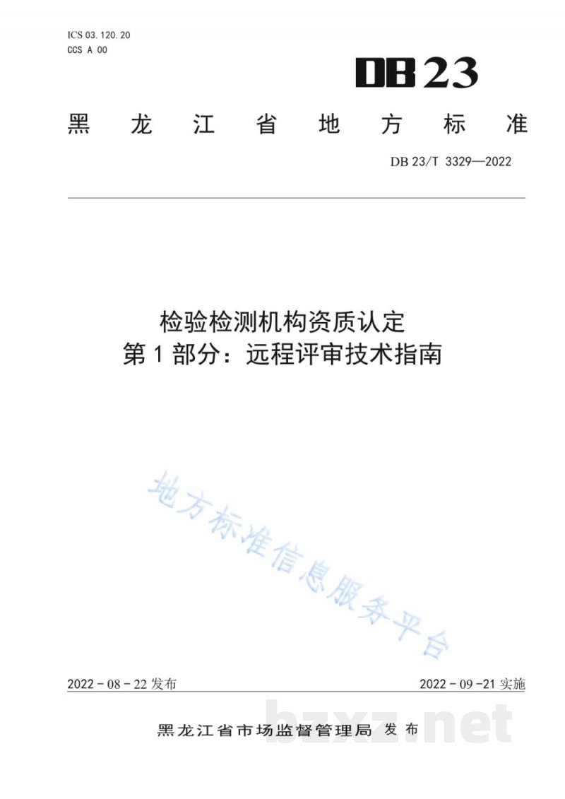 DB23/T 3329-2022检验检测机构资质认定 第1部分：远程评审技术指南