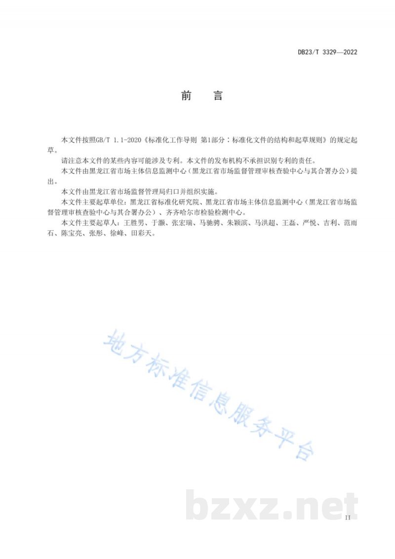 DB23/T 3329-2022检验检测机构资质认定 第1部分：远程评审技术指南