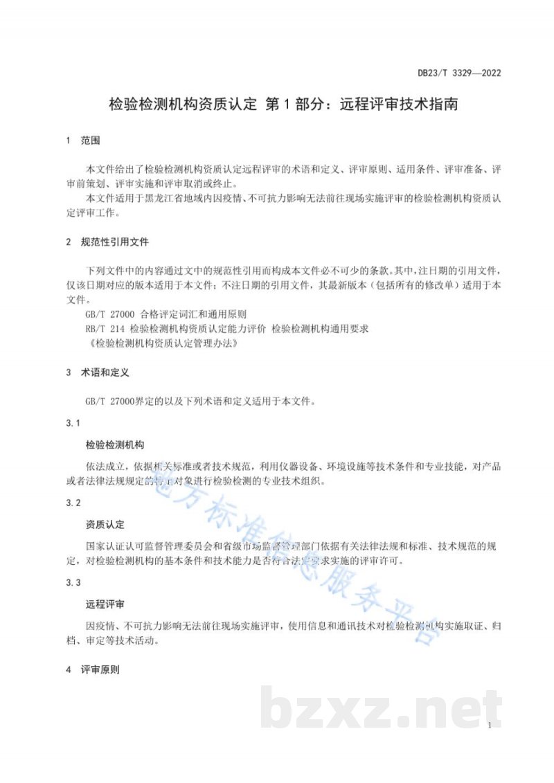 DB23/T 3329-2022检验检测机构资质认定 第1部分：远程评审技术指南