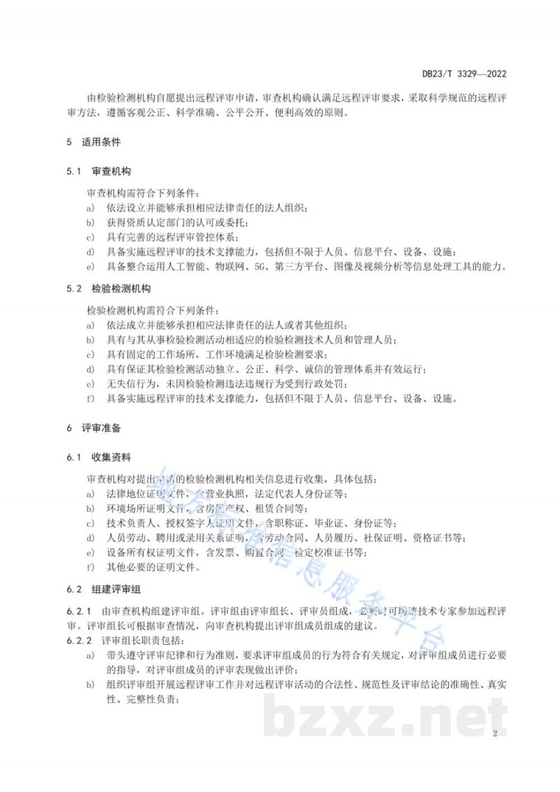 DB23/T 3329-2022检验检测机构资质认定 第1部分：远程评审技术指南
