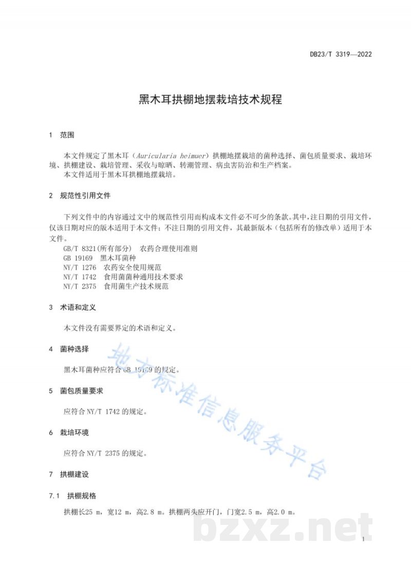 DB23/T 3319-2022黑木耳拱棚地摆栽培技术规程