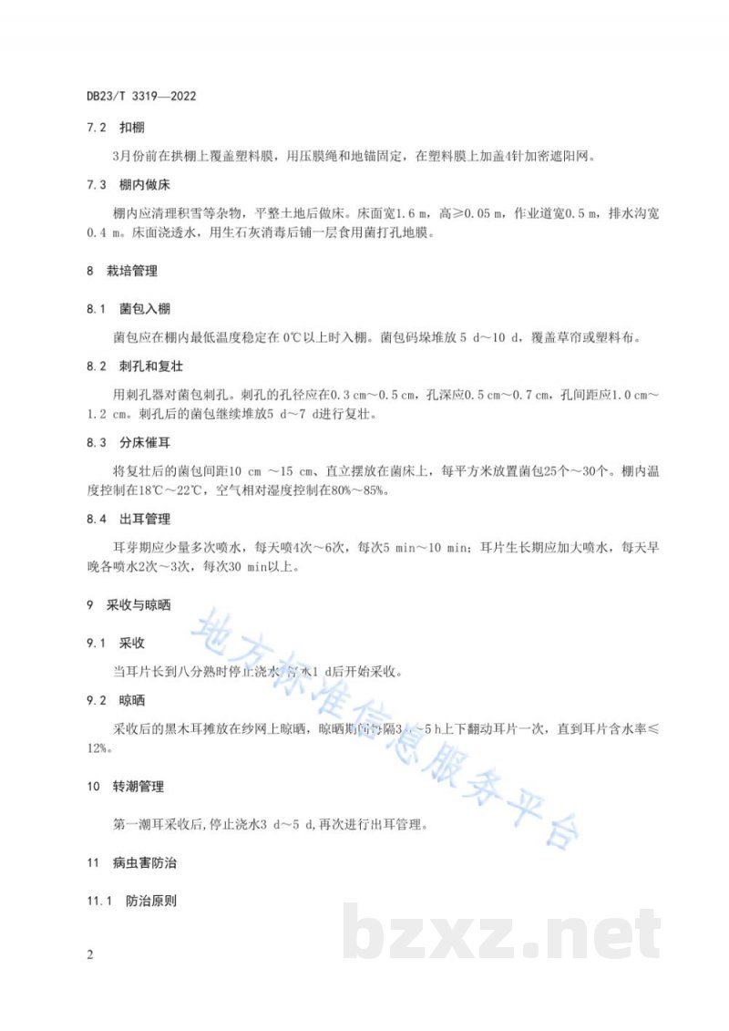 DB23/T 3319-2022黑木耳拱棚地摆栽培技术规程