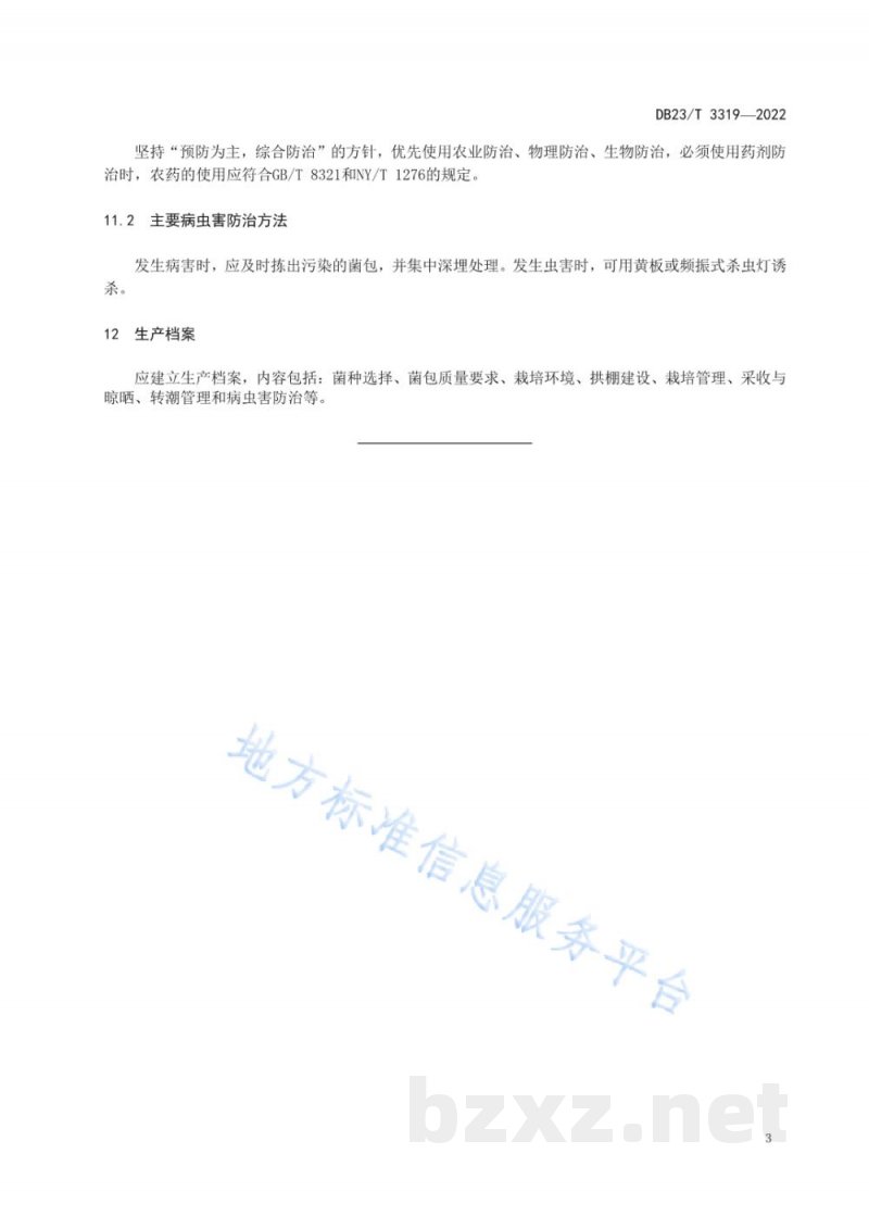 DB23/T 3319-2022黑木耳拱棚地摆栽培技术规程