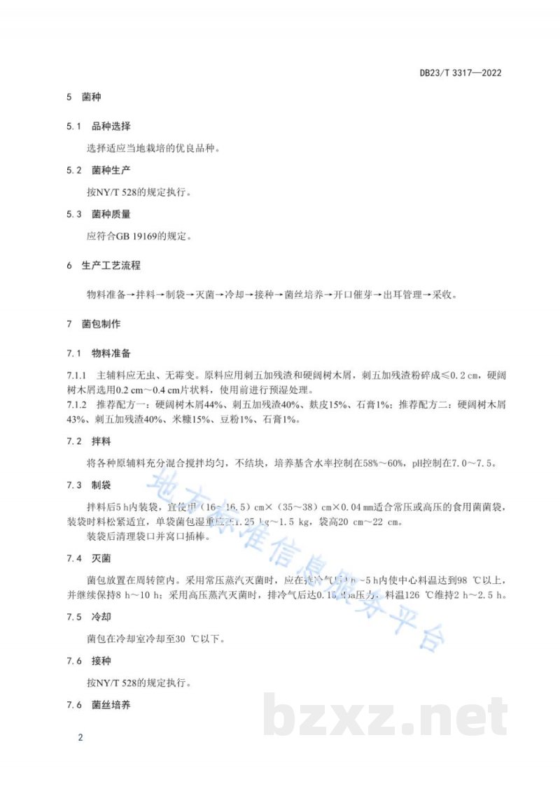 DB23/T 3317-2022利用刺五加残渣栽培黑木耳技术规程