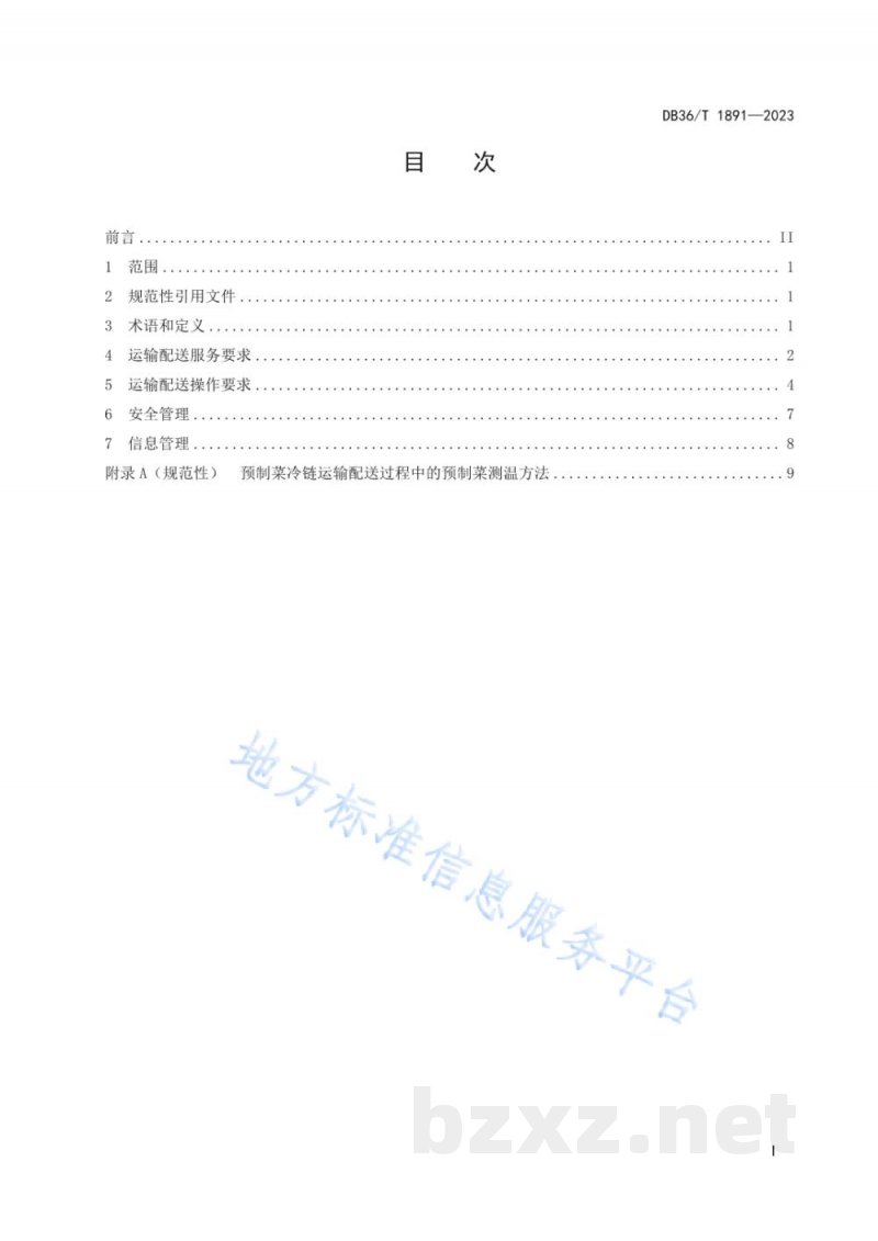 DB36/T 1891-2023预制菜冷链运输配送管理规范
