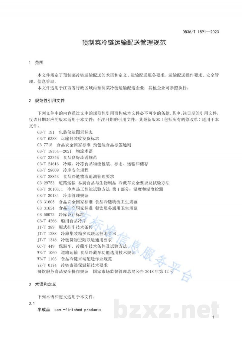 DB36/T 1891-2023预制菜冷链运输配送管理规范