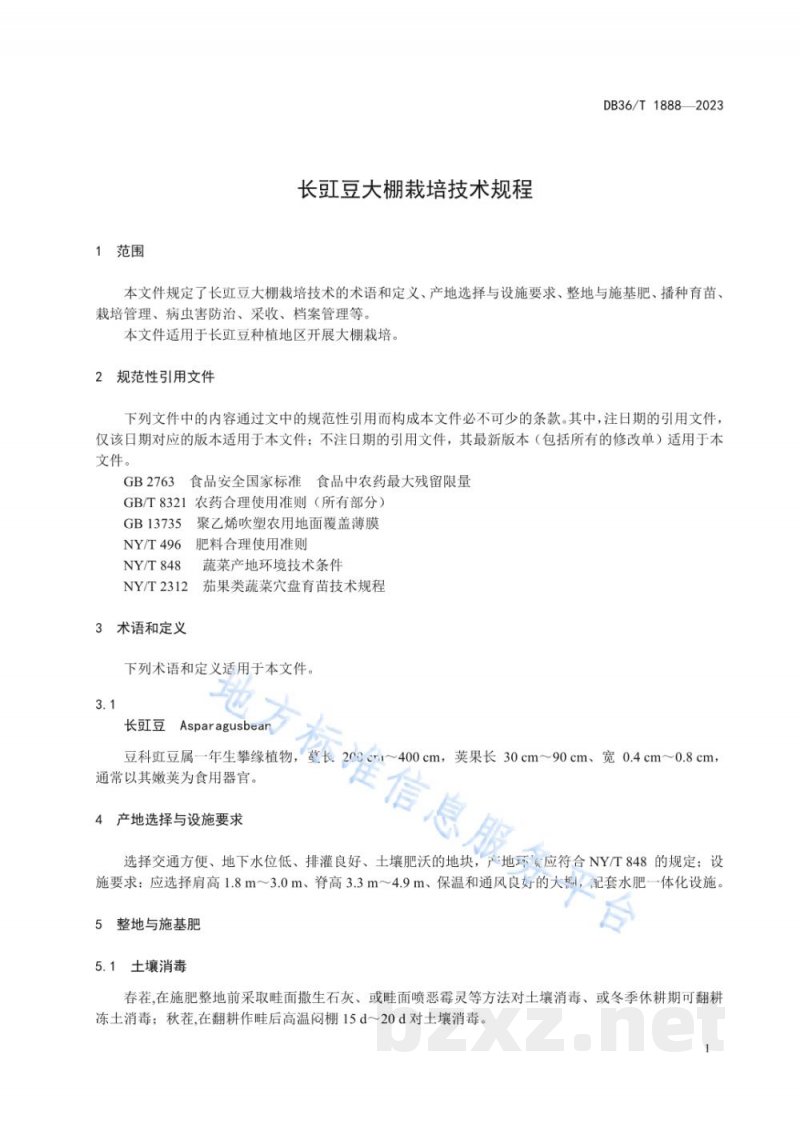 DB36/T 1888-2023长豇豆大棚栽培技术规程
