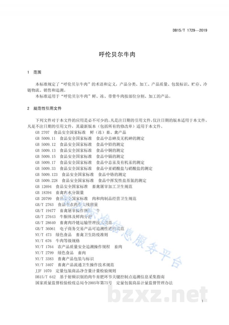 DB15/T 1729-2019呼伦贝尔牛肉