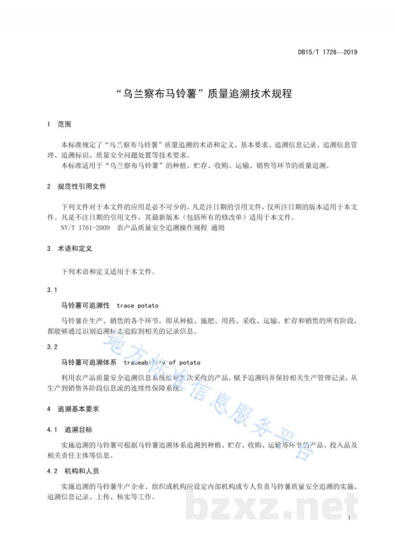 DB15/T 1728-2019“乌兰察布马铃薯”质量追溯技术规程